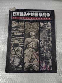 日军镜头中的侵华战争：日军、随军记者未公开影像资料集
