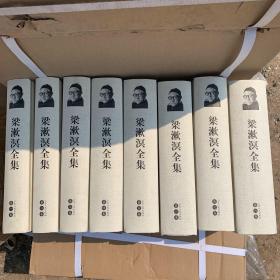 梁漱溟全集 套装第2版 全8卷 全八卷