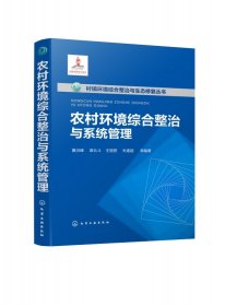 农村环境综合整治与系统管理(精)/村镇环境综合整治与生态修复丛书