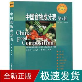 中国食物成分表(册)(第2版) 医学综合 杨月欣 新华正版