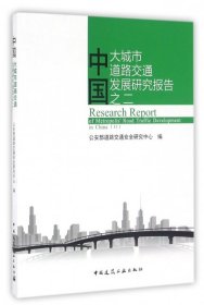 【正版新书】中国大城市道路交通发展研究报告之二