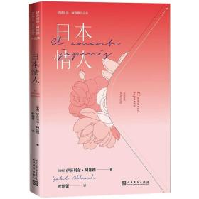 日本情人/伊莎贝尔·阿连德作品集 9787020164486 (智利)伊莎贝尔·阿连德
