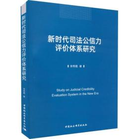 新华正版 新时代司法公信力评价体系研究 李秀霞 9787520398626 中国社会科学出版社