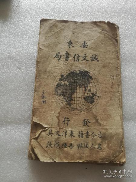安东诚文信书局草诀歌（缺不缺页，我不清楚，每一页都拍图上传了。不想买，又喜欢的朋友，可以自己去打印）