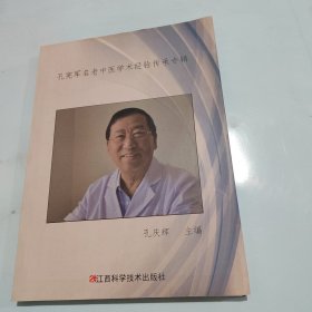 孔宪军名老中医学术经验传承专辑