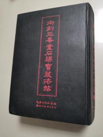御刻三希堂石渠宝笈法贴（巨厚，两千多页）