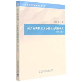 新华正版 英美后现代主义小说叙述结构研究 胡全生 9787544665025 上海外语教育出版社
