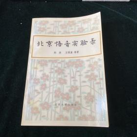 北京语音实验录