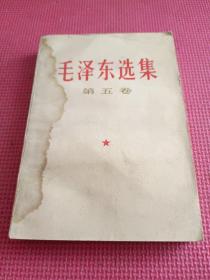 毛泽东选集 （第五卷）