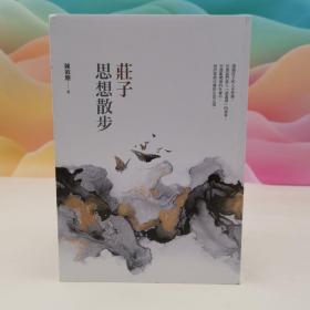 陈鼓应钤印 · 台湾商务版 陈鼓应编《莊子思想散步》