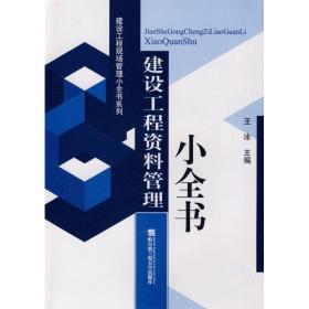 建设工程资料管理小全书 建筑设备 王冰主编 新华正版