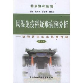 风湿疫科疑难病例分析(第三集) 内科 吴庆军//苏金梅//费允云 新华正版