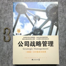 公司战略管理（第5版）