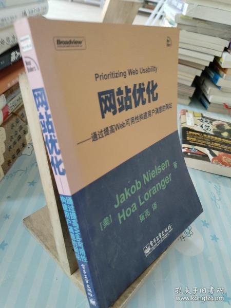 网站优化：通过提高web可用性构建用户满意的网站奈尔逊 电子工业出版社