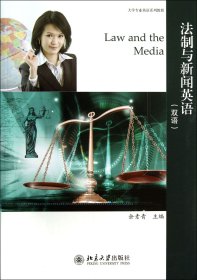 法制与新闻英语(双语大学专业英语系列教程) 9787301227527