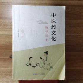 中医药文化趣味读本