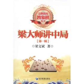 梁大师讲中局（辑） 棋牌 梁文斌　 新华正版