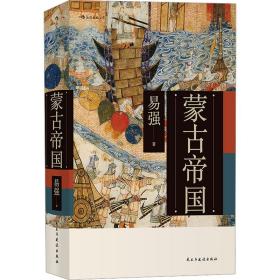 蒙古帝国 中国历史 易强 新华正版