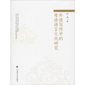 外语写作中的母语语言文化研究 9787562091127 叶洪 中国政法大学出版社