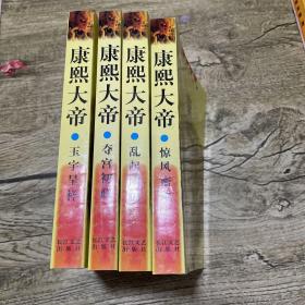 二月河文集康熙大帝【4册】