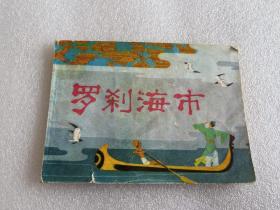 羅剎海市