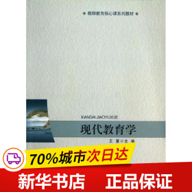 保正版！现代教育学9787303150823北京师范大学出版社王蕙