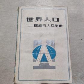 世界人口民族与人口手册