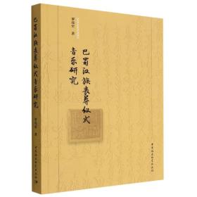 全新正版 巴蜀汉族丧葬仪式音乐研究 罗亮星 9787522707020 中国社会科学出版社