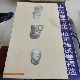 上海中等美术学校素描试卷精选