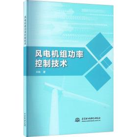 风电机组功率控制技术刘姝中国水利水电出版社