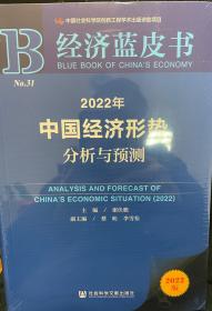 2022年中国经济形势分析与预测