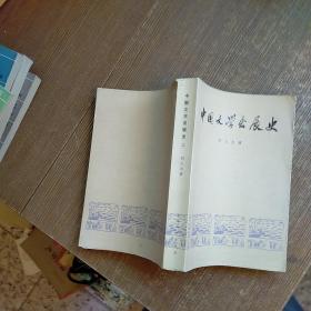 中国文学发展史（二）一版一印   实物拍图 有铅笔划线字迹