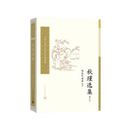 秋瑾选集(增订本)/中国古典文学读本丛书典藏 9787020128280