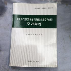 〈中国共产党党员领导干部廉洁从政若干准则〉学习问答