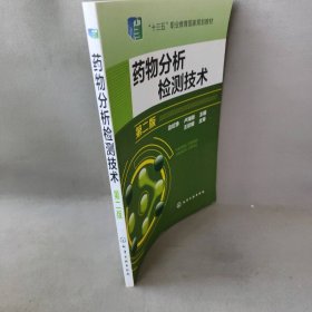 【库存书】药物分析检测技术(边虹铮)（第二版）