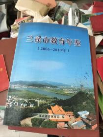 兰溪市教育年鉴2006--2010