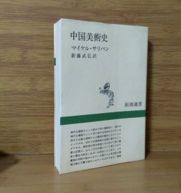 《中国美术史》中国美术史 中国艺术史 新潮选书