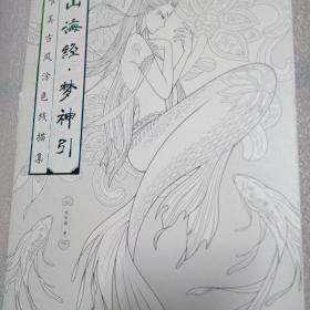 山海经梦神引唯美古风涂色线描集