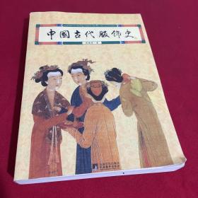 中国古代服饰史