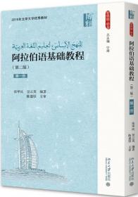 阿拉伯语基础教程(第1册第2版)