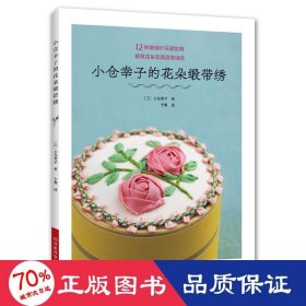 小仓幸子的花朵缎带绣  生活休闲 ()小仓幸子 新华正版