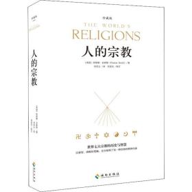 人的宗教 珍藏版 宗教 (美)休斯顿·史密斯(huston smith) 新华正版