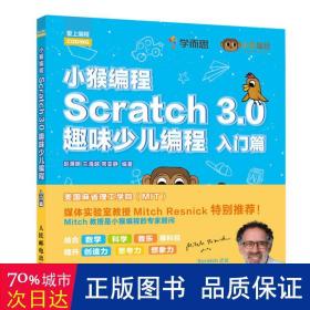 scratch 3.0趣味少儿编程:入门篇/小猴编程 编程语言 赵满明 兰海越 常亚静 新华正版