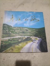 枣庄公路（12开本宣传画册）