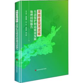 河南省黄河流域生态保护和高质量发展地理国情报告 邱士可 等 9787511651945 中国农业科学技术出版社