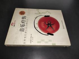 音乐疗伤-抚慰我们身心的古典处方