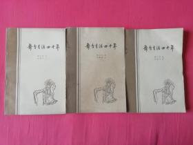 舞台生活四十年