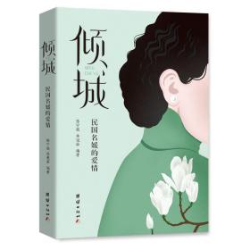 倾城 普通图书/小说 陈宁骏、 林滟茹 编著 团结 9787578002