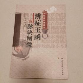 辩症玉函：附脉诀阐微