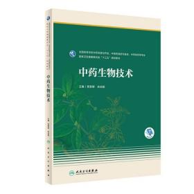 全新正版 中药生物技术（本科药学/配增值） 贾景明、余伯阳著 9787117299671 人民卫生出版社